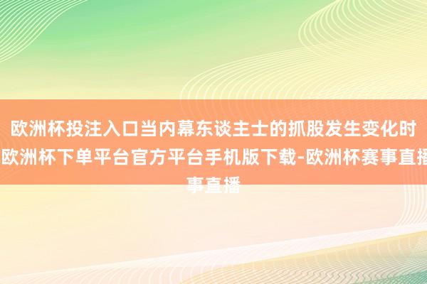 欧洲杯投注入口当内幕东谈主士的抓股发生变化时-欧洲杯下单平台官方平台手机版下载-欧洲杯赛事直播