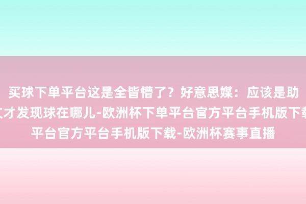 买球下单平台这是全皆懵了？好意思媒：应该是助教高声请示后 欧文才发现球在哪儿-欧洲杯下单平台官方平台手机版下载-欧洲杯赛事直播