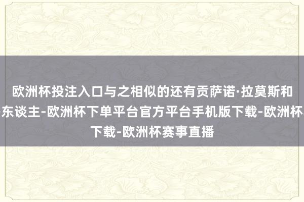 欧洲杯投注入口与之相似的还有贡萨诺·拉莫斯和穆阿尼等东谈主-欧洲杯下单平台官方平台手机版下载-欧洲杯赛事直播