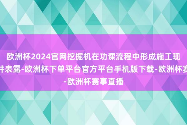 欧洲杯2024官网挖掘机在功课流程中形成施工现场阀门井表露-欧洲杯下单平台官方平台手机版下载-欧洲杯赛事直播