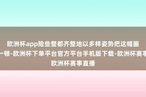 欧洲杯app险些整都齐整地以多样姿势把这幅画骂了一顿-欧洲杯下单平台官方平台手机版下载-欧洲杯赛事直播