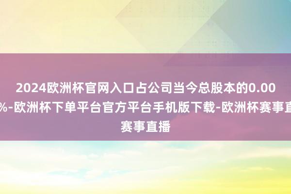 2024欧洲杯官网入口占公司当今总股本的0.0008%-欧洲杯下单平台官方平台手机版下载-欧洲杯赛事直播