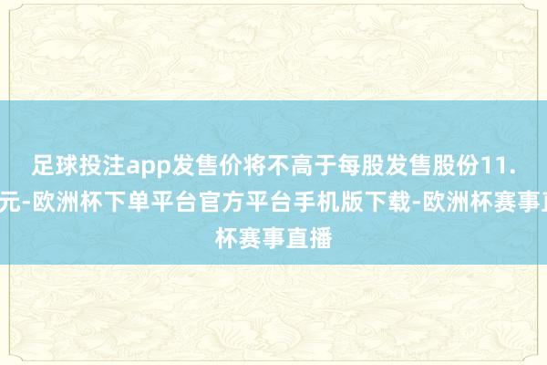 足球投注app发售价将不高于每股发售股份11.2港元-欧洲杯下单平台官方平台手机版下载-欧洲杯赛事直播