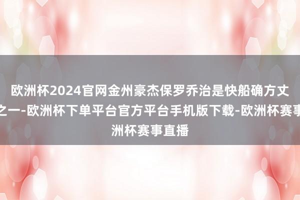 欧洲杯2024官网金州豪杰保罗乔治是快船确方丈球星之一-欧洲杯下单平台官方平台手机版下载-欧洲杯赛事直播