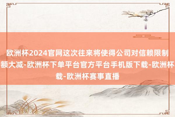 欧洲杯2024官网这次往来将使得公司对信赖限制的投资金额大减-欧洲杯下单平台官方平台手机版下载-欧洲杯赛事直播