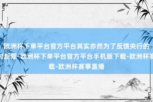 欧洲杯下单平台官方平台其实亦然为了反馈央行的非银支付新规-欧洲杯下单平台官方平台手机版下载-欧洲杯赛事直播