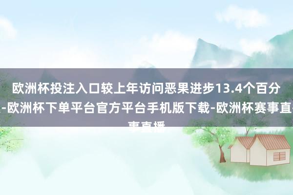 欧洲杯投注入口较上年访问恶果进步13.4个百分点-欧洲杯下单平台官方平台手机版下载-欧洲杯赛事直播