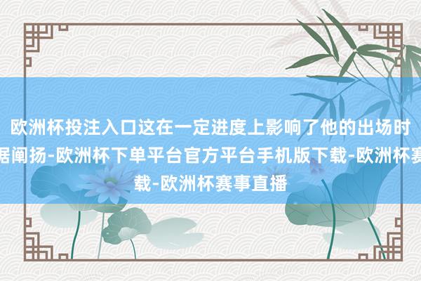 欧洲杯投注入口这在一定进度上影响了他的出场时分和数据阐扬-欧洲杯下单平台官方平台手机版下载-欧洲杯赛事直播