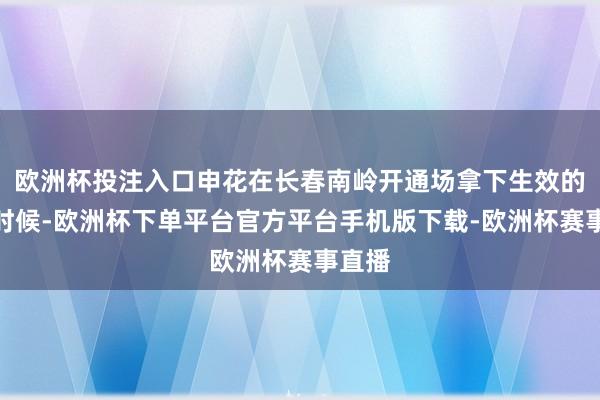 欧洲杯投注入口申花在长春南岭开通场拿下生效的准确时候-欧洲杯下单平台官方平台手机版下载-欧洲杯赛事直播