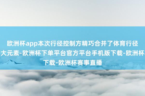 欧洲杯app本次行径控制方精巧合并了体育行径与文旅两大元素-欧洲杯下单平台官方平台手机版下载-欧洲杯赛事直播