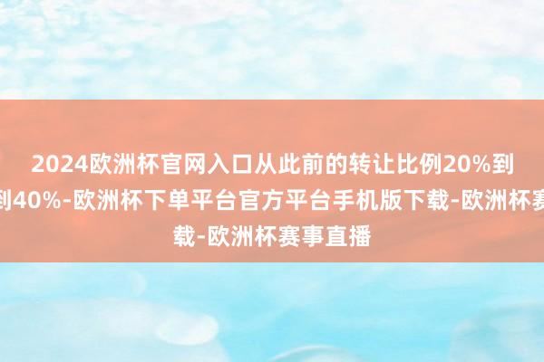 2024欧洲杯官网入口从此前的转让比例20%到拟追加到40%-欧洲杯下单平台官方平台手机版下载-欧洲杯赛事直播