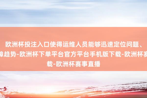 欧洲杯投注入口使得运维人员能够迅速定位问题、预测故障趋势-欧洲杯下单平台官方平台手机版下载-欧洲杯赛事直播