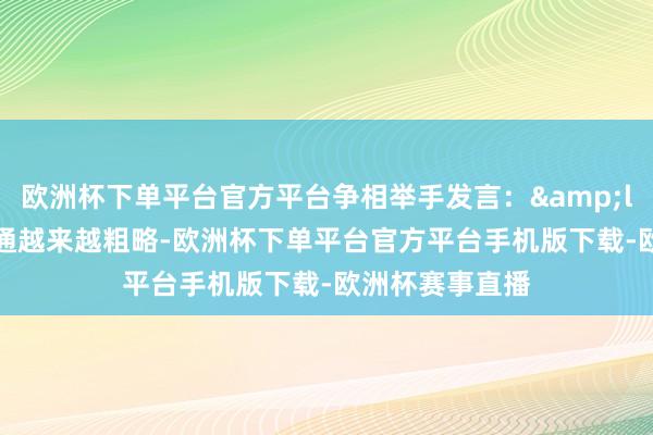 欧洲杯下单平台官方平台争相举手发言：&ldquo;咫尺交通越来越粗略-欧洲杯下单平台官方平台手机版下载-欧洲杯赛事直播