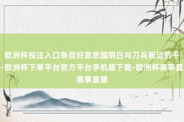 欧洲杯投注入口条目好意思国明白与刀兵贩运的干系-欧洲杯下单平台官方平台手机版下载-欧洲杯赛事直播