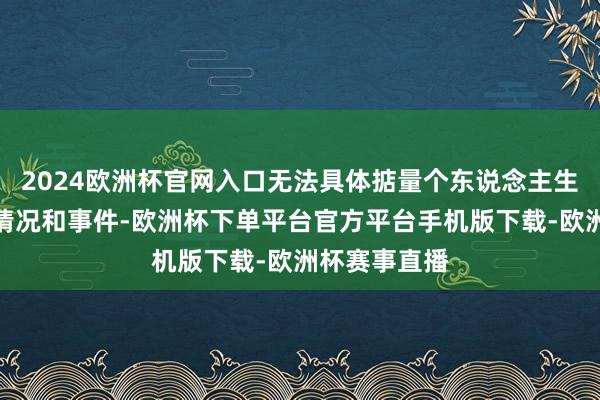 2024欧洲杯官网入口无法具体掂量个东说念主生涯中的具体情况和事件-欧洲杯下单平台官方平台手机版下载-欧洲杯赛事直播