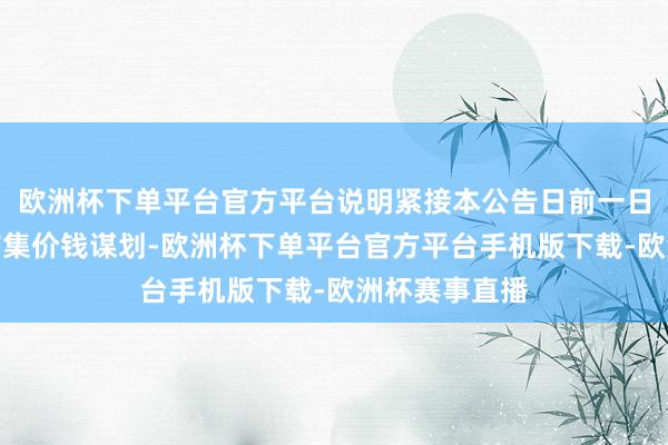 欧洲杯下单平台官方平台说明紧接本公告日前一日之比特币的市集价钱谋划-欧洲杯下单平台官方平台手机版下载-欧洲杯赛事直播