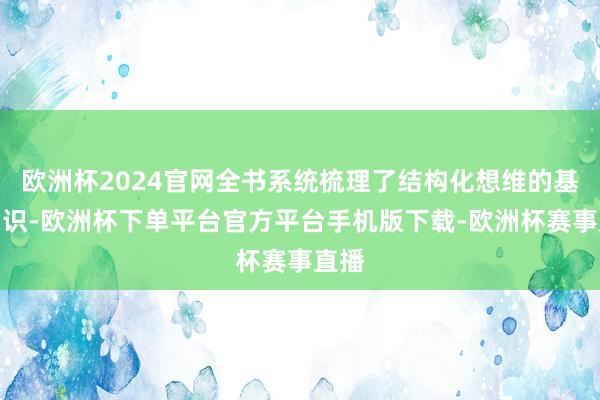 欧洲杯2024官网全书系统梳理了结构化想维的基础常识-欧洲杯下单平台官方平台手机版下载-欧洲杯赛事直播